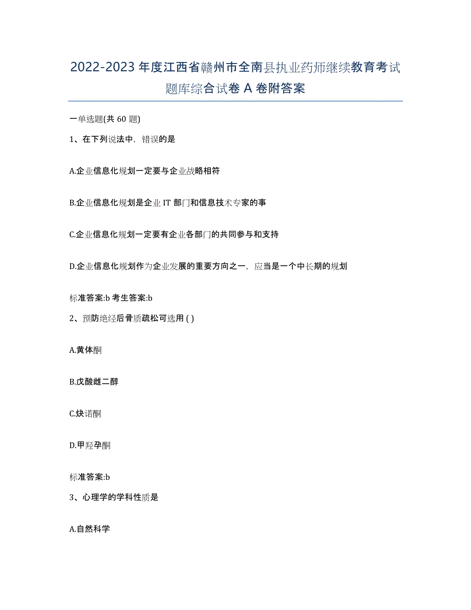 2022-2023年度江西省赣州市全南县执业药师继续教育考试题库综合试卷A卷附答案_第1页