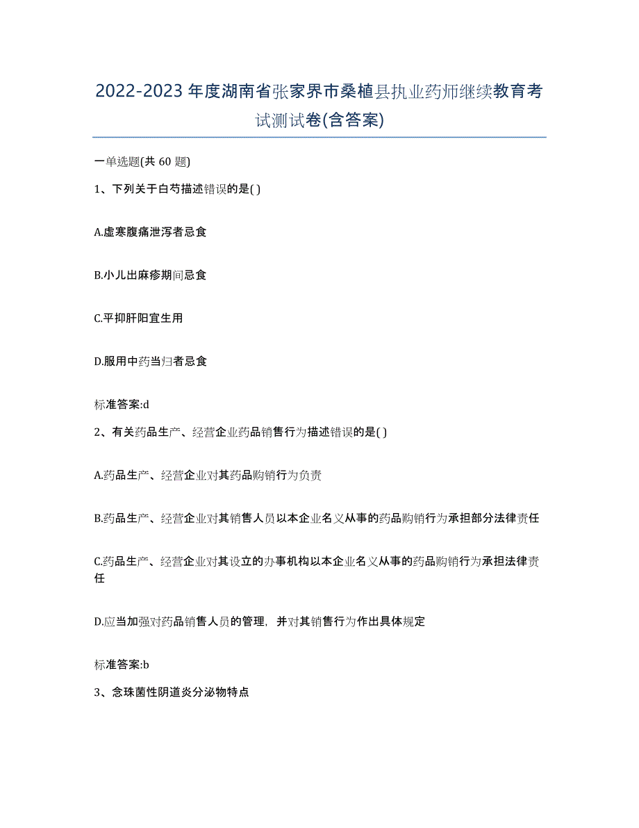 2022-2023年度湖南省张家界市桑植县执业药师继续教育考试测试卷(含答案)_第1页