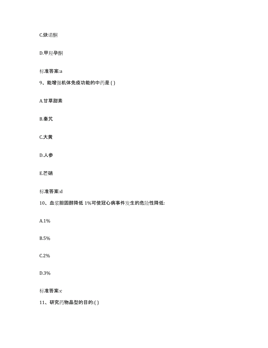 2022-2023年度江西省南昌市青山湖区执业药师继续教育考试考前冲刺模拟试卷A卷含答案_第4页