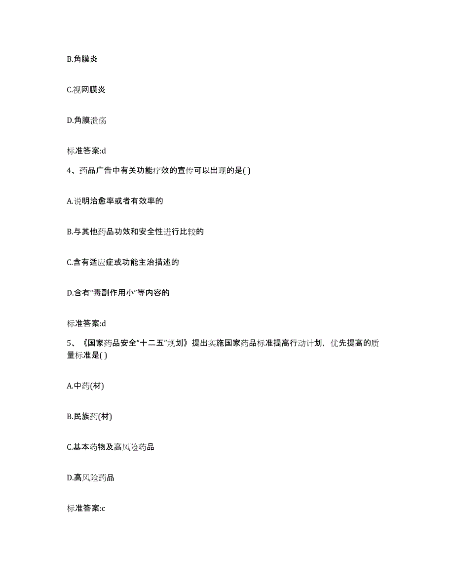 2022年度四川省凉山彝族自治州喜德县执业药师继续教育考试考前冲刺试卷A卷含答案_第2页