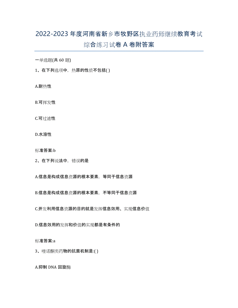 2022-2023年度河南省新乡市牧野区执业药师继续教育考试综合练习试卷A卷附答案_第1页