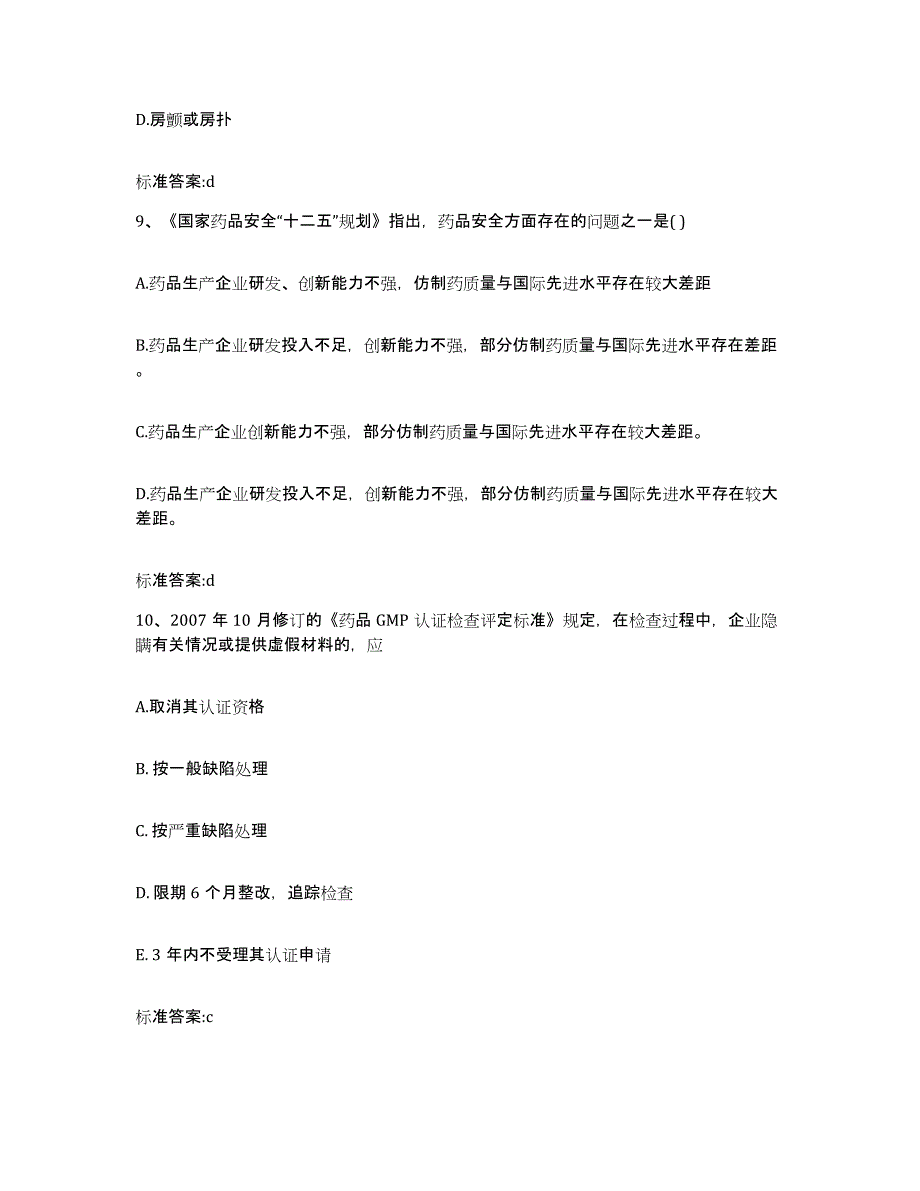 2022-2023年度河南省新乡市牧野区执业药师继续教育考试综合练习试卷A卷附答案_第4页