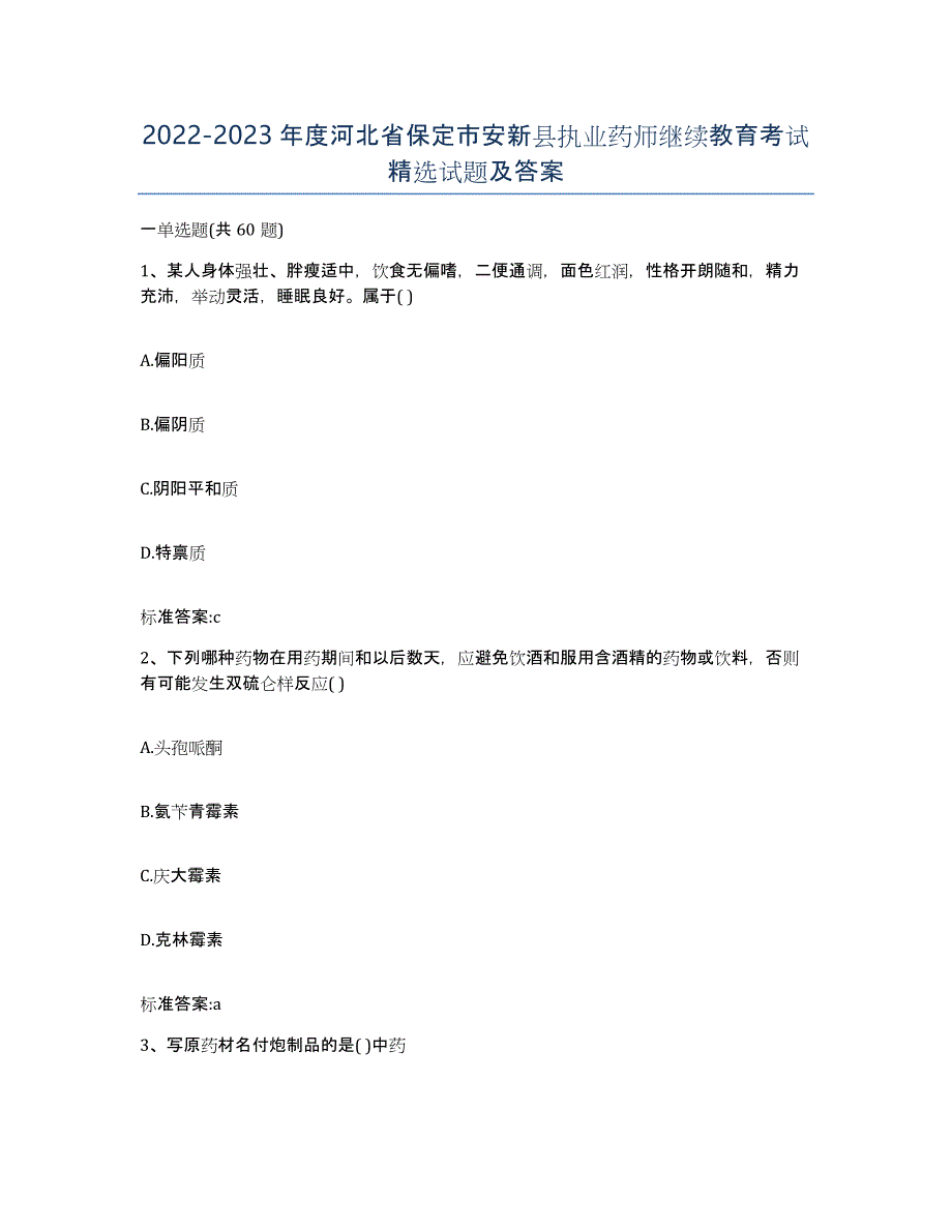 2022-2023年度河北省保定市安新县执业药师继续教育考试试题及答案_第1页