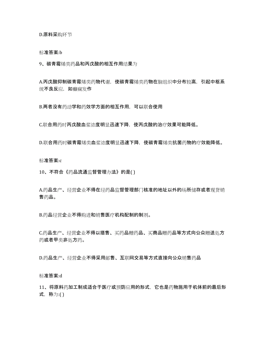 2022-2023年度河北省保定市安新县执业药师继续教育考试试题及答案_第4页