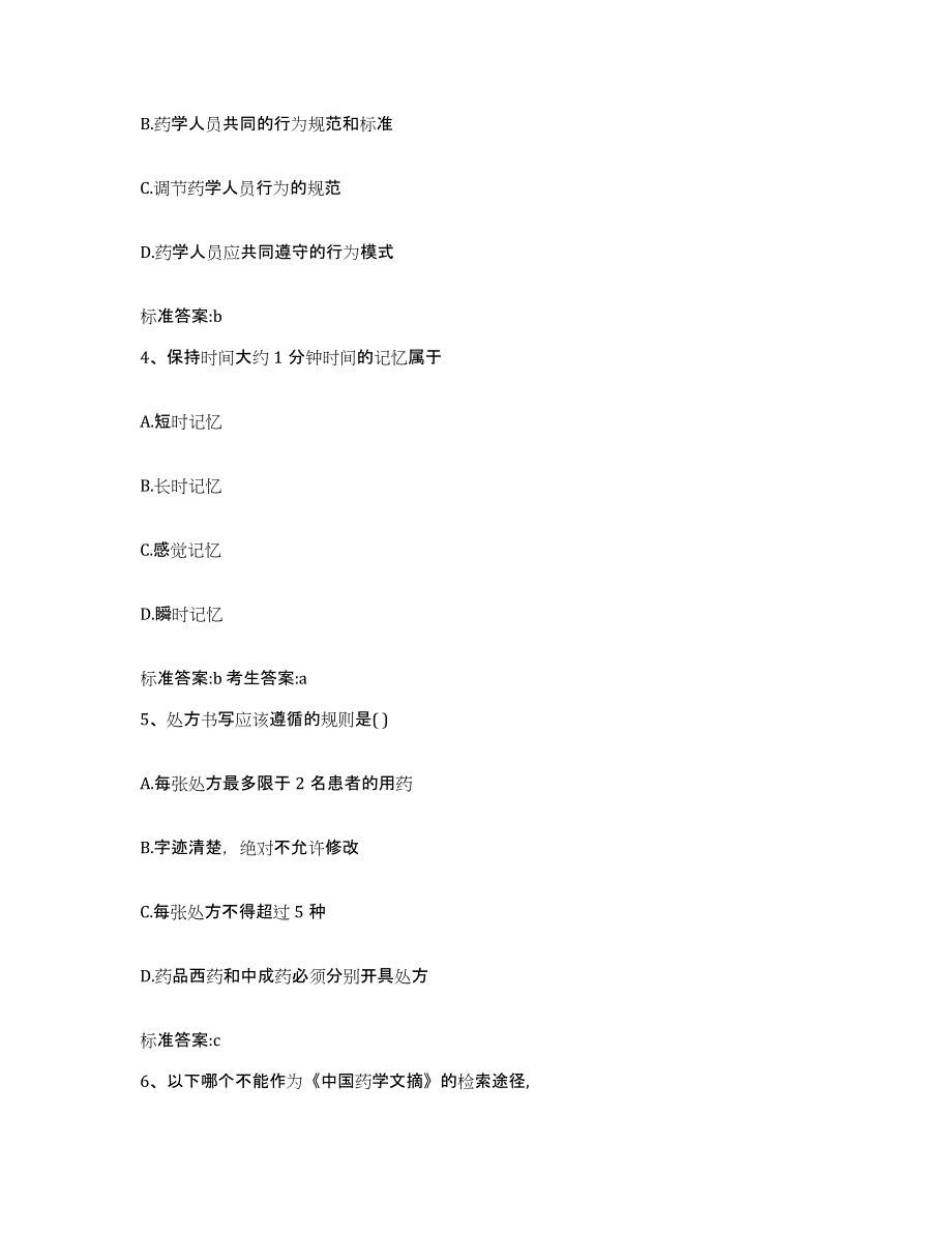 2022-2023年度甘肃省庆阳市执业药师继续教育考试自我提分评估(附答案)_第2页