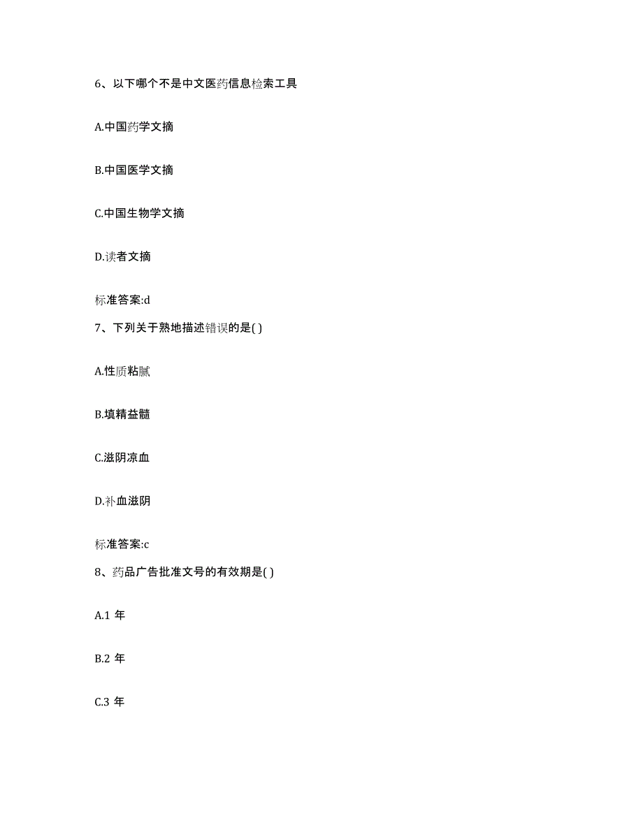 2022年度山西省长治市襄垣县执业药师继续教育考试考前冲刺模拟试卷A卷含答案_第3页