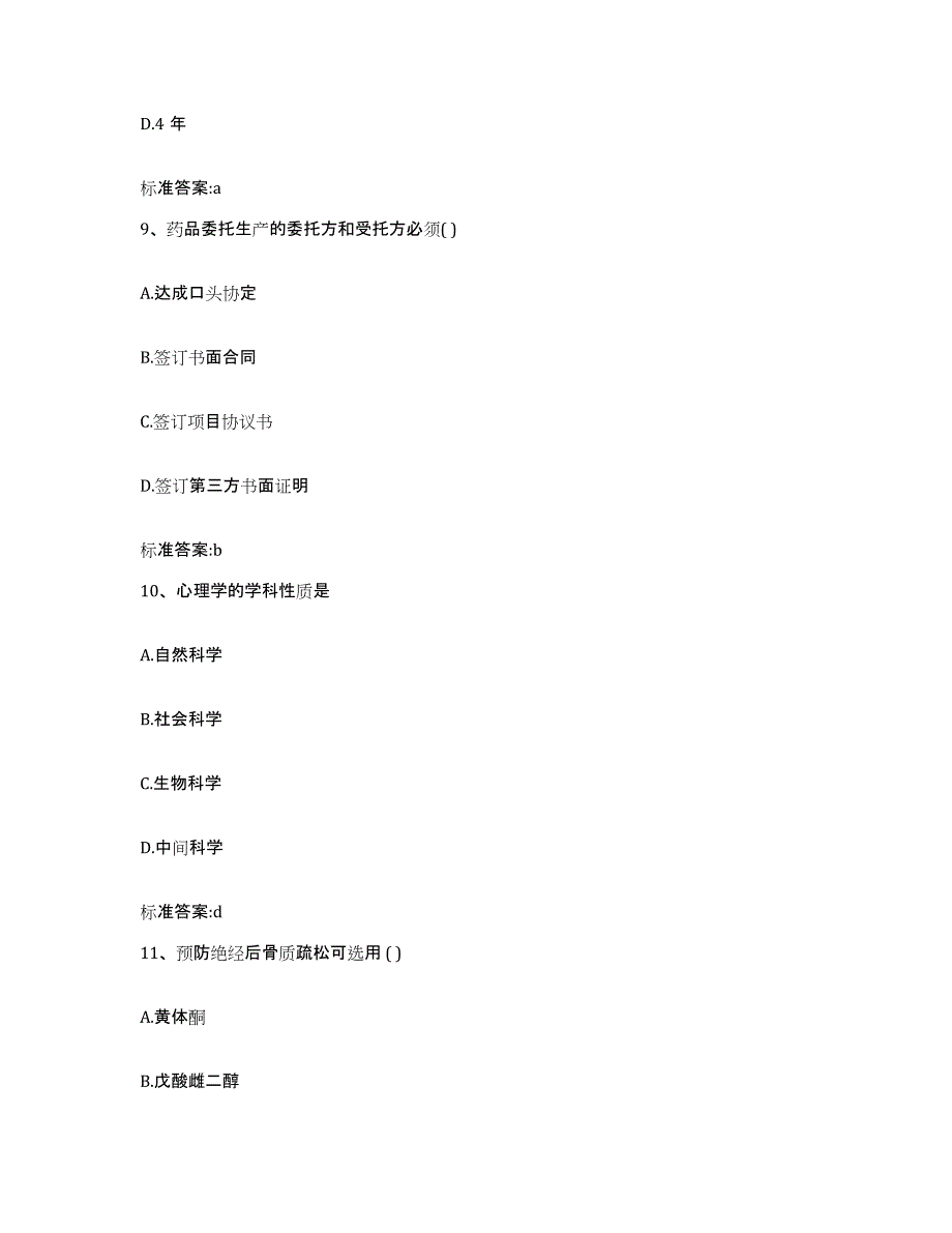 2022年度山西省长治市襄垣县执业药师继续教育考试考前冲刺模拟试卷A卷含答案_第4页