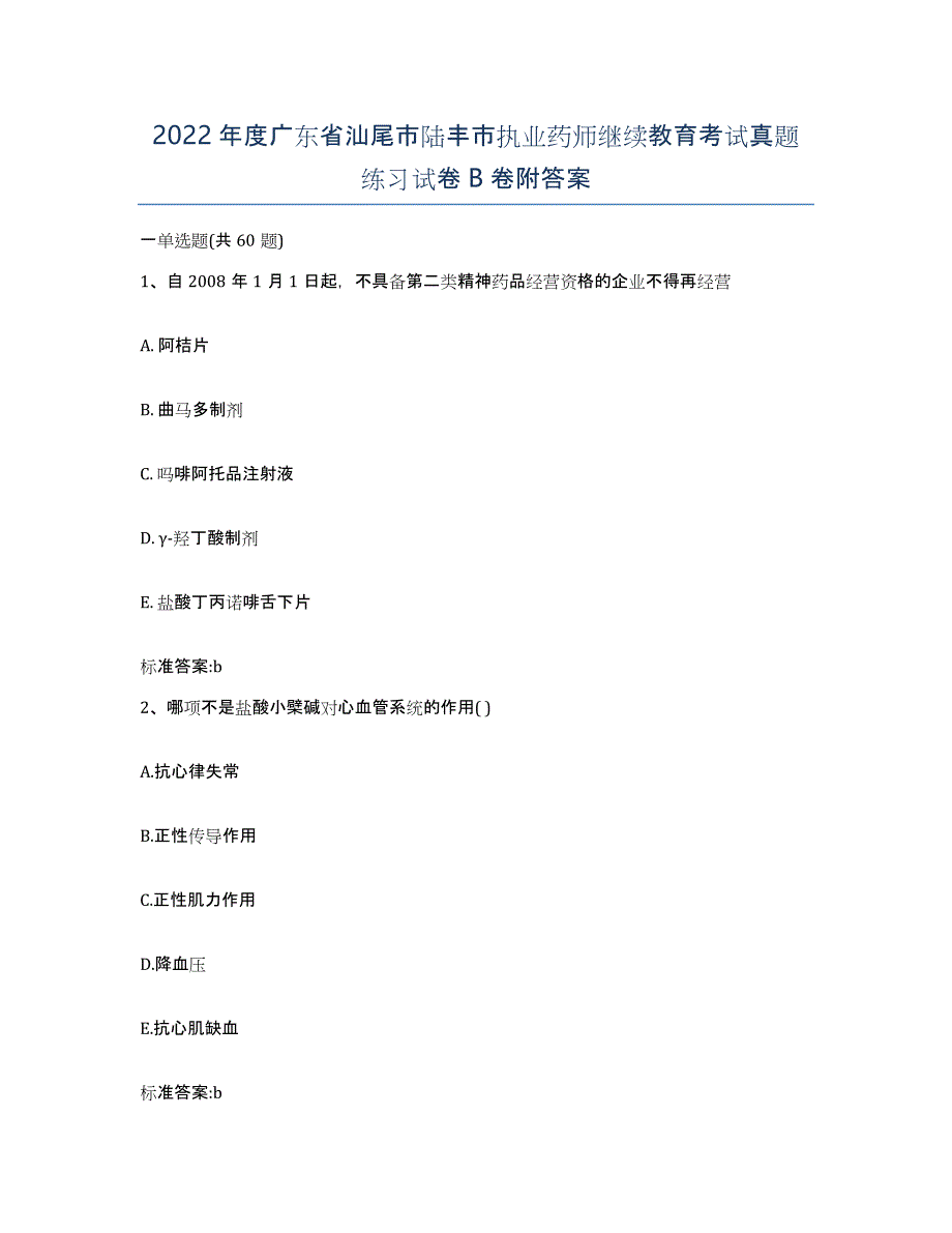 2022年度广东省汕尾市陆丰市执业药师继续教育考试真题练习试卷B卷附答案_第1页