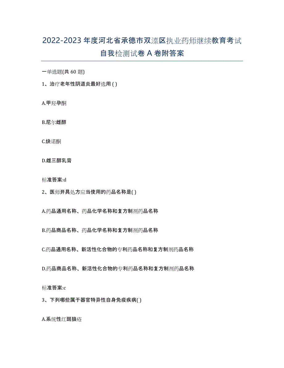 2022-2023年度河北省承德市双滦区执业药师继续教育考试自我检测试卷A卷附答案_第1页