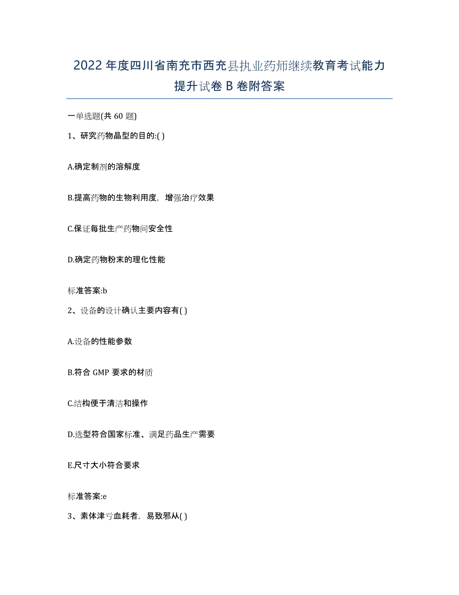 2022年度四川省南充市西充县执业药师继续教育考试能力提升试卷B卷附答案_第1页