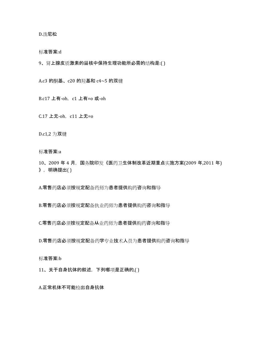 2022-2023年度广西壮族自治区桂林市兴安县执业药师继续教育考试通关题库(附带答案)_第4页