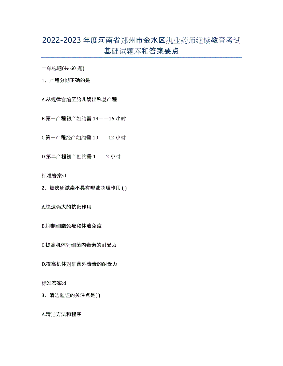 2022-2023年度河南省郑州市金水区执业药师继续教育考试基础试题库和答案要点_第1页