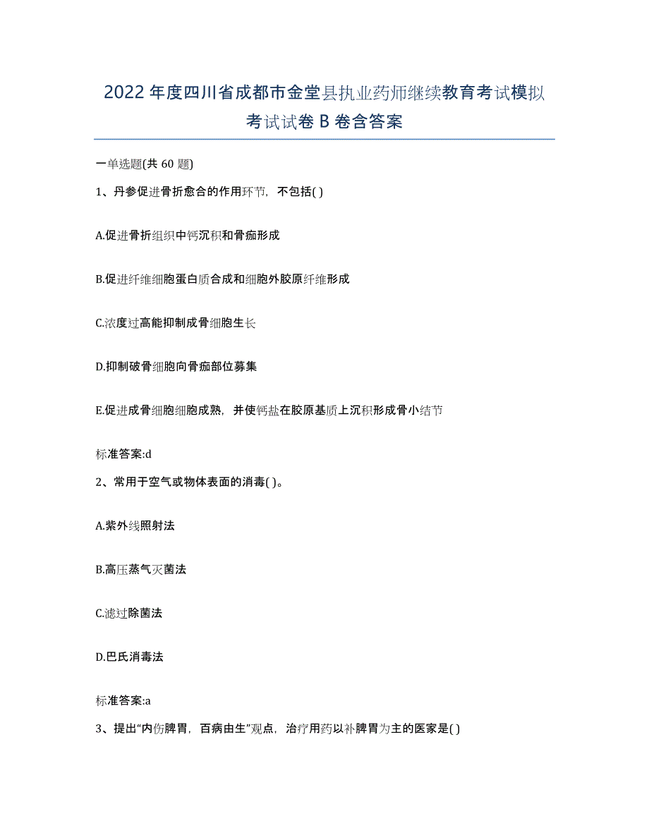 2022年度四川省成都市金堂县执业药师继续教育考试模拟考试试卷B卷含答案_第1页