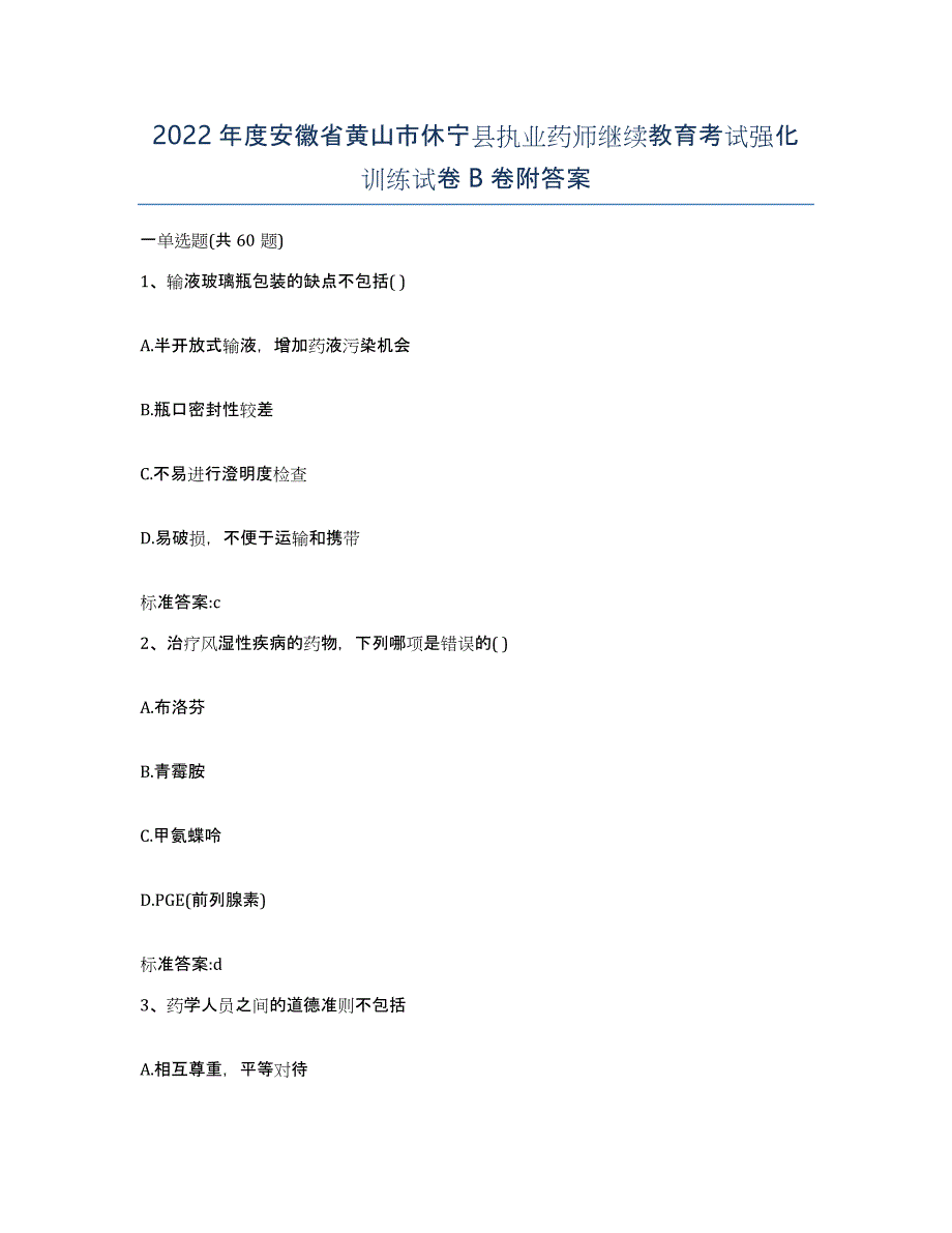 2022年度安徽省黄山市休宁县执业药师继续教育考试强化训练试卷B卷附答案_第1页