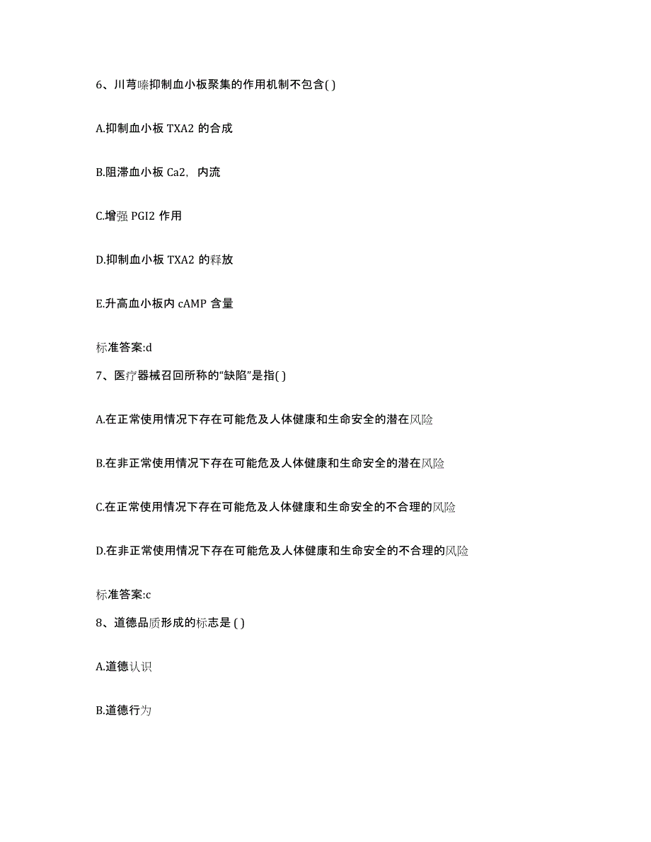 2022年度安徽省黄山市休宁县执业药师继续教育考试强化训练试卷B卷附答案_第3页