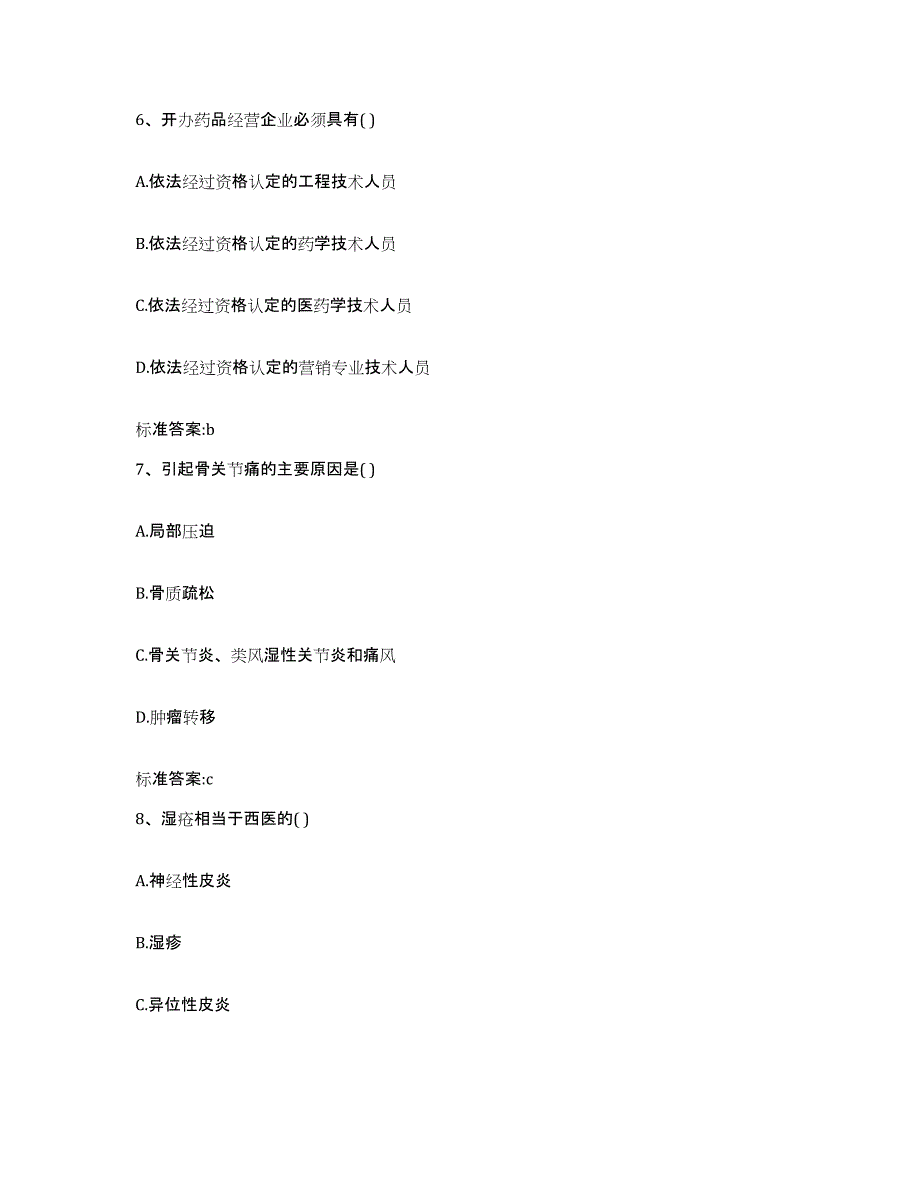 2022年度内蒙古自治区赤峰市克什克腾旗执业药师继续教育考试押题练习试卷A卷附答案_第3页