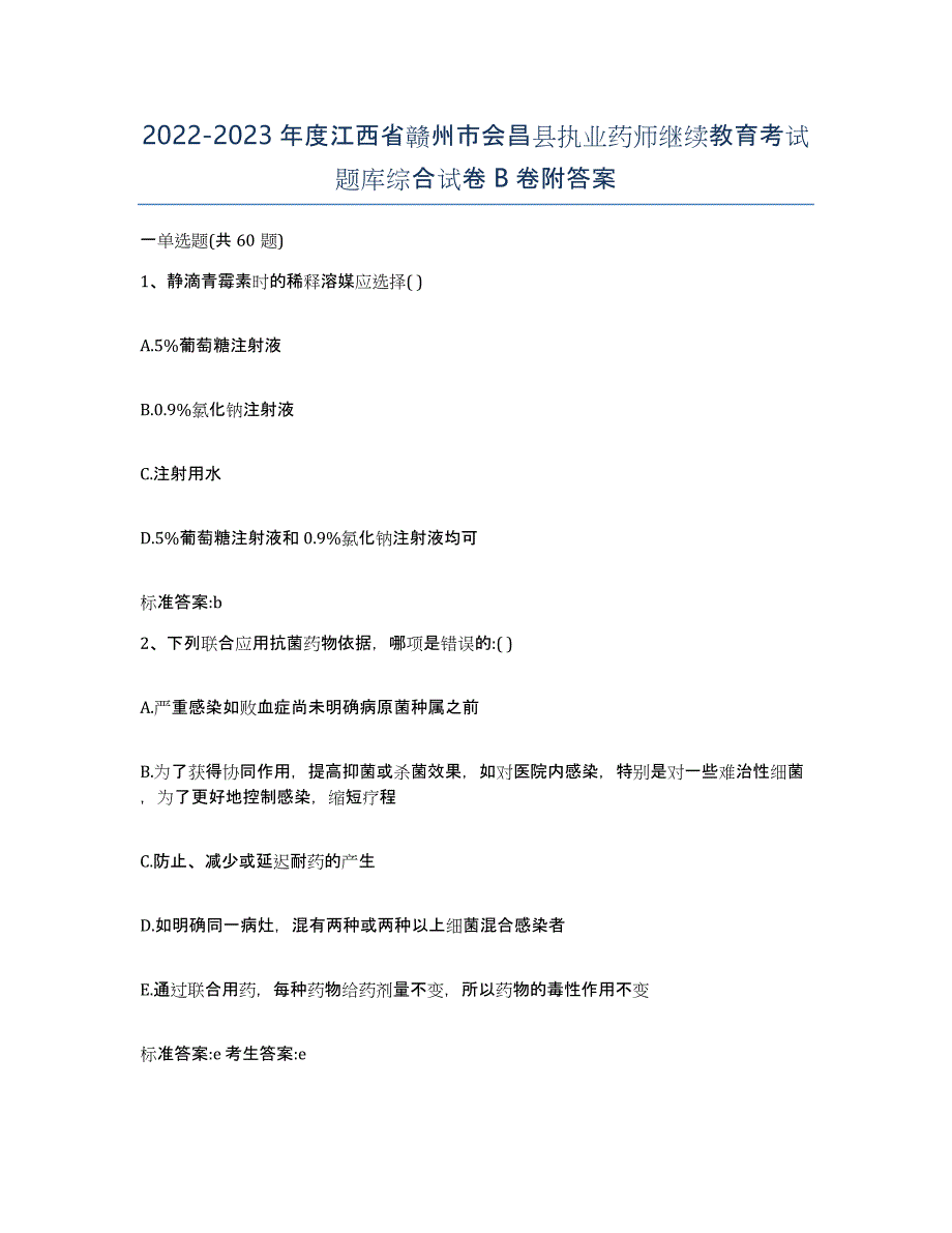 2022-2023年度江西省赣州市会昌县执业药师继续教育考试题库综合试卷B卷附答案_第1页