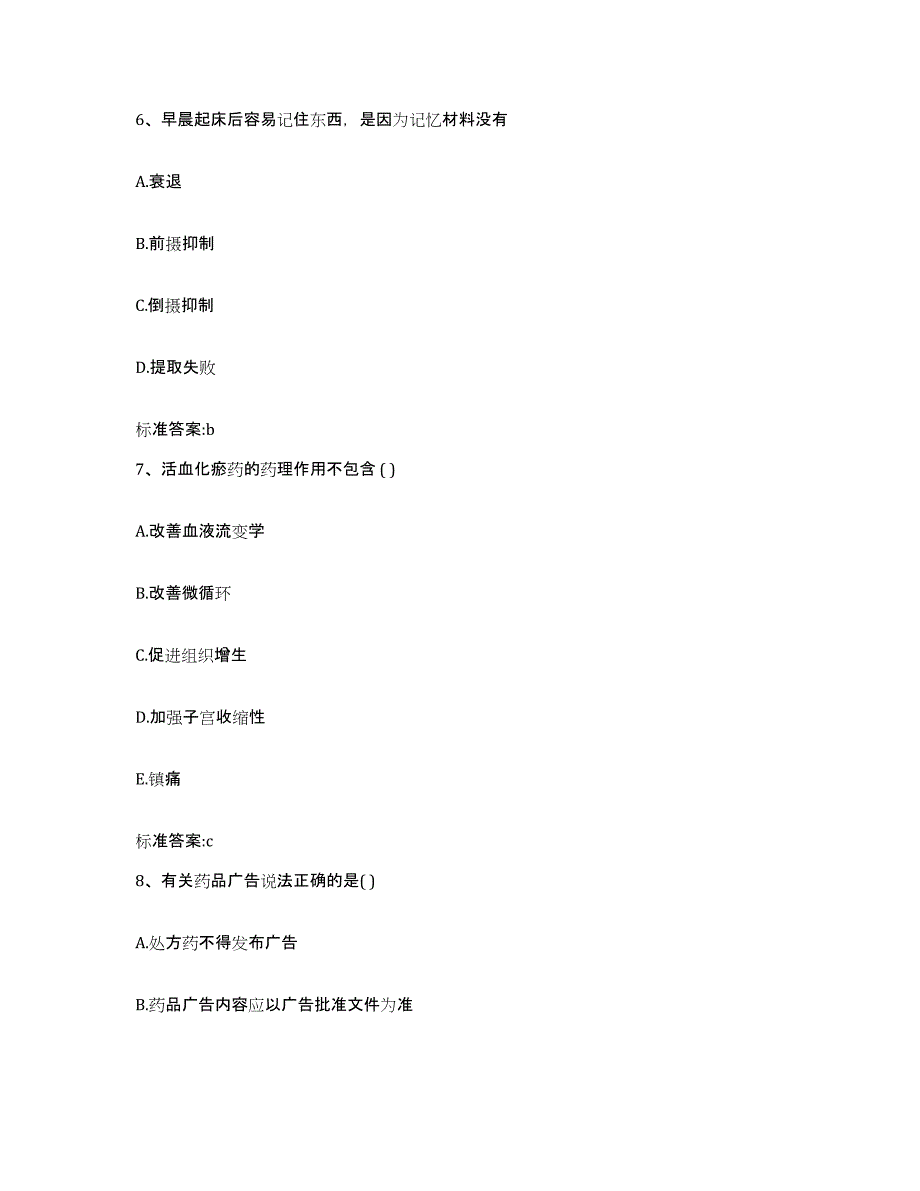 2022年度内蒙古自治区鄂尔多斯市达拉特旗执业药师继续教育考试综合练习试卷A卷附答案_第3页