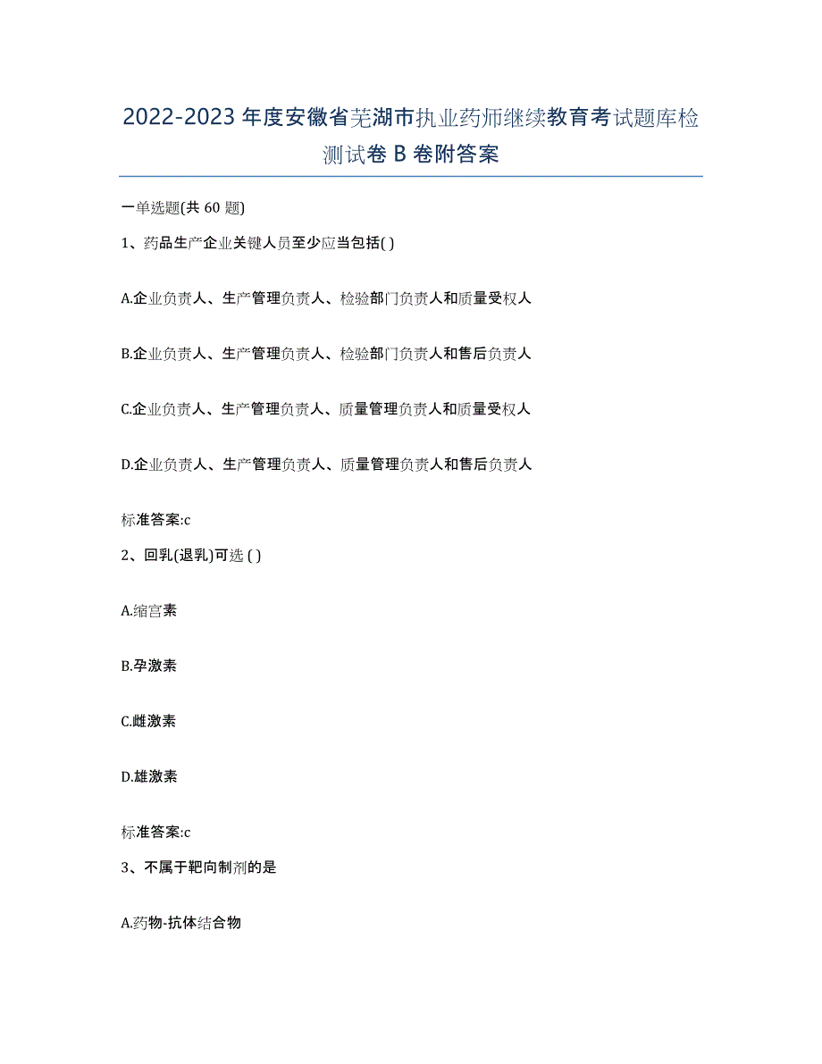 2022-2023年度安徽省芜湖市执业药师继续教育考试题库检测试卷B卷附答案_第1页