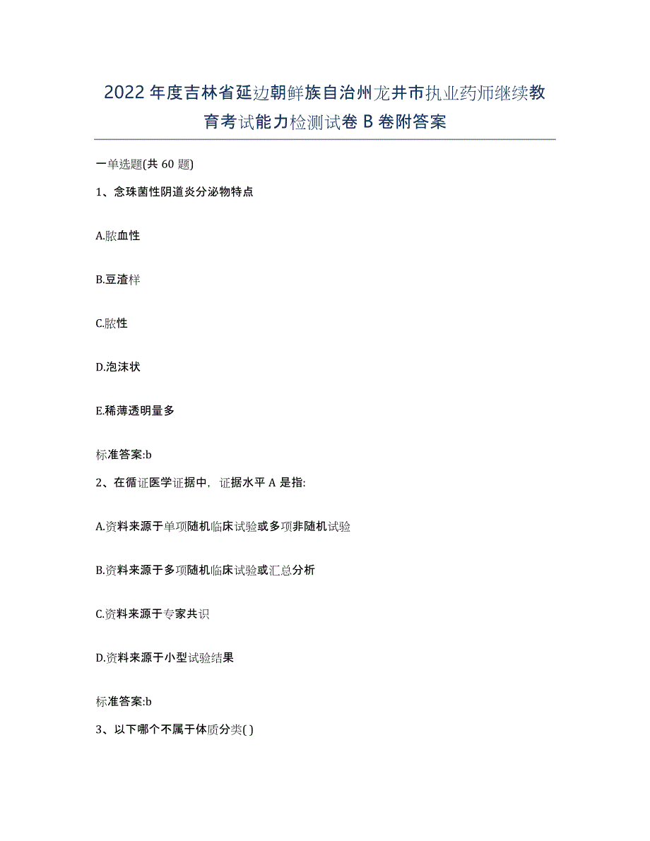 2022年度吉林省延边朝鲜族自治州龙井市执业药师继续教育考试能力检测试卷B卷附答案_第1页