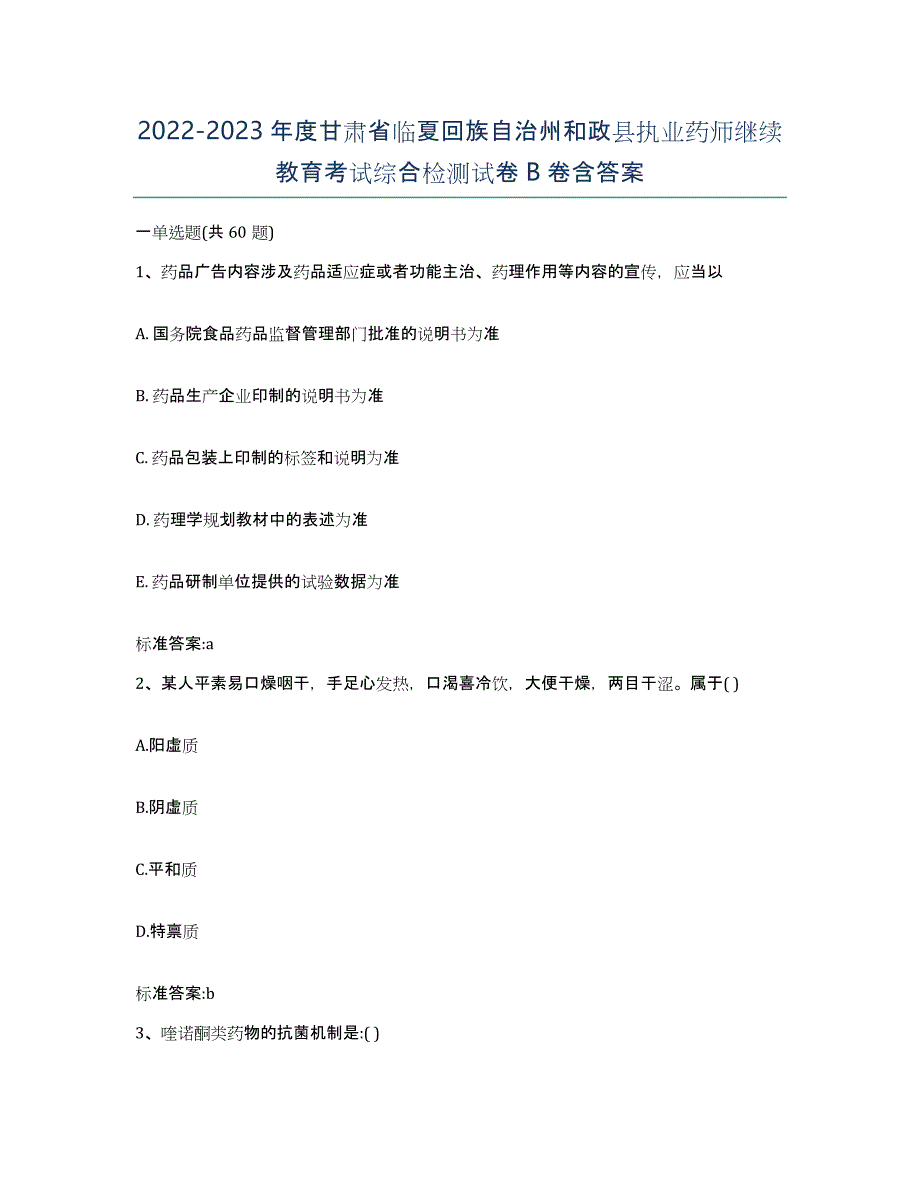 2022-2023年度甘肃省临夏回族自治州和政县执业药师继续教育考试综合检测试卷B卷含答案_第1页