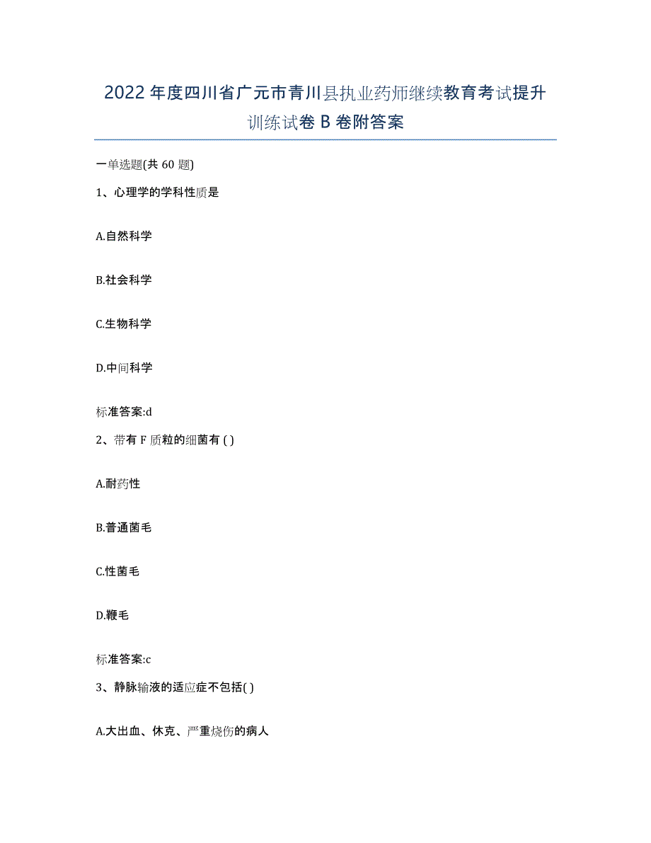 2022年度四川省广元市青川县执业药师继续教育考试提升训练试卷B卷附答案_第1页