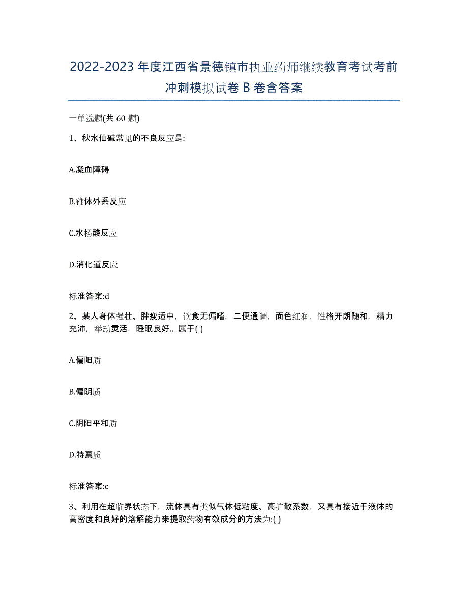 2022-2023年度江西省景德镇市执业药师继续教育考试考前冲刺模拟试卷B卷含答案_第1页