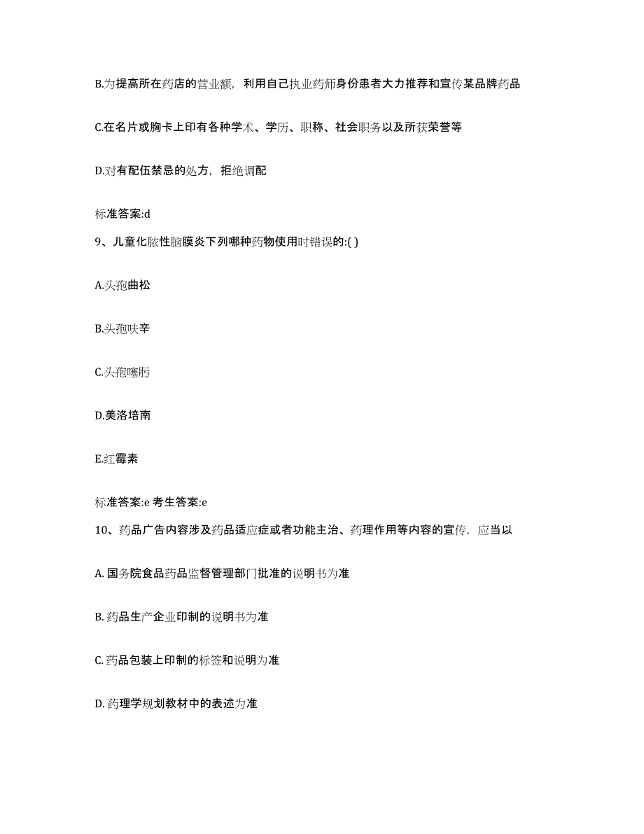 2022-2023年度湖南省益阳市南县执业药师继续教育考试考前练习题及答案_第4页