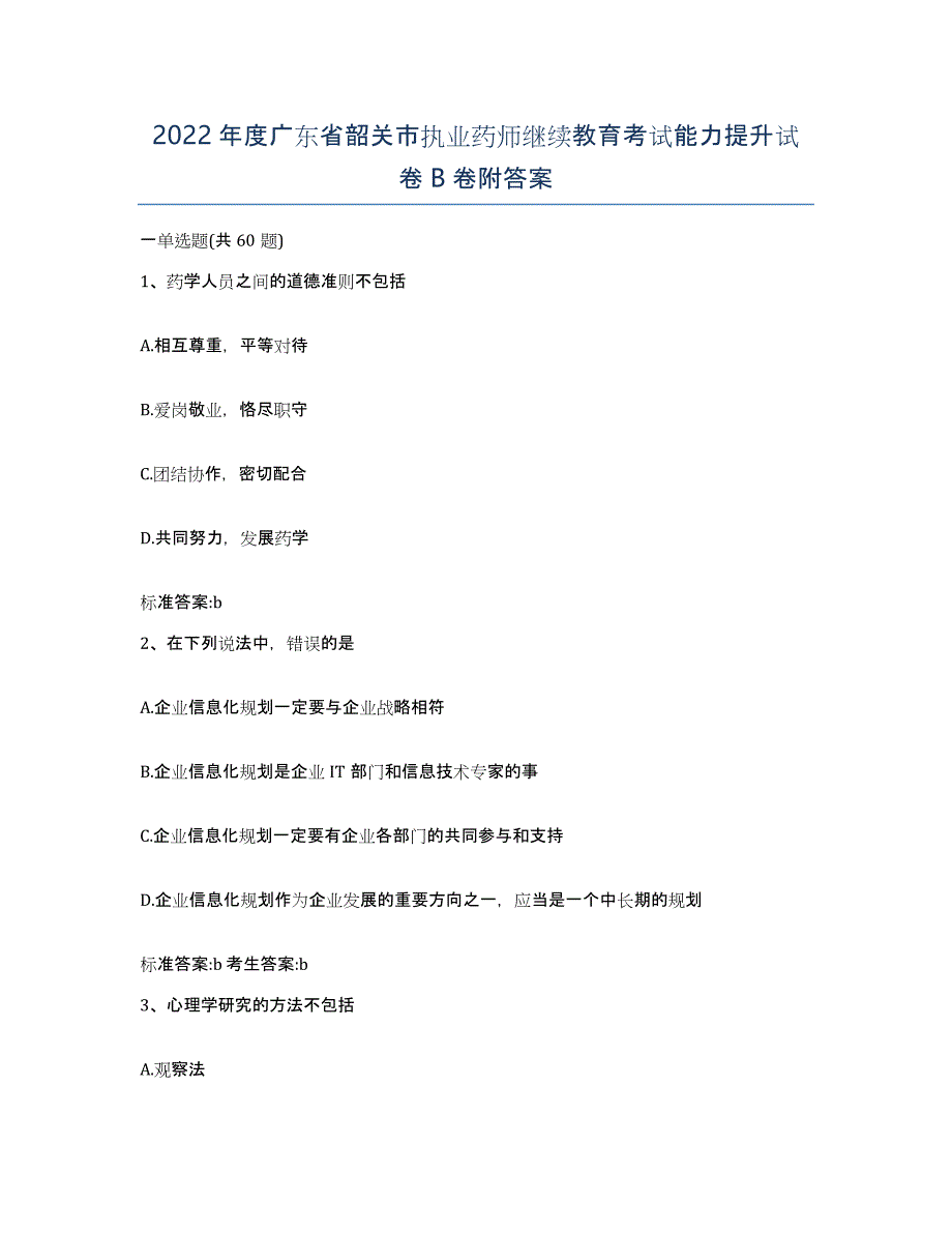 2022年度广东省韶关市执业药师继续教育考试能力提升试卷B卷附答案_第1页