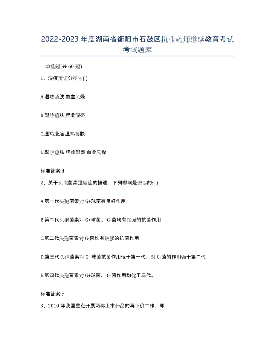 2022-2023年度湖南省衡阳市石鼓区执业药师继续教育考试考试题库_第1页