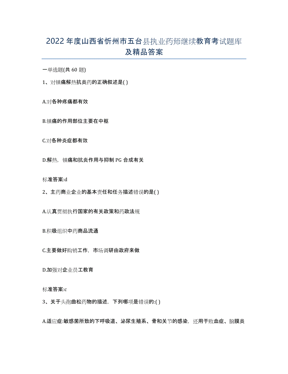 2022年度山西省忻州市五台县执业药师继续教育考试题库及答案_第1页