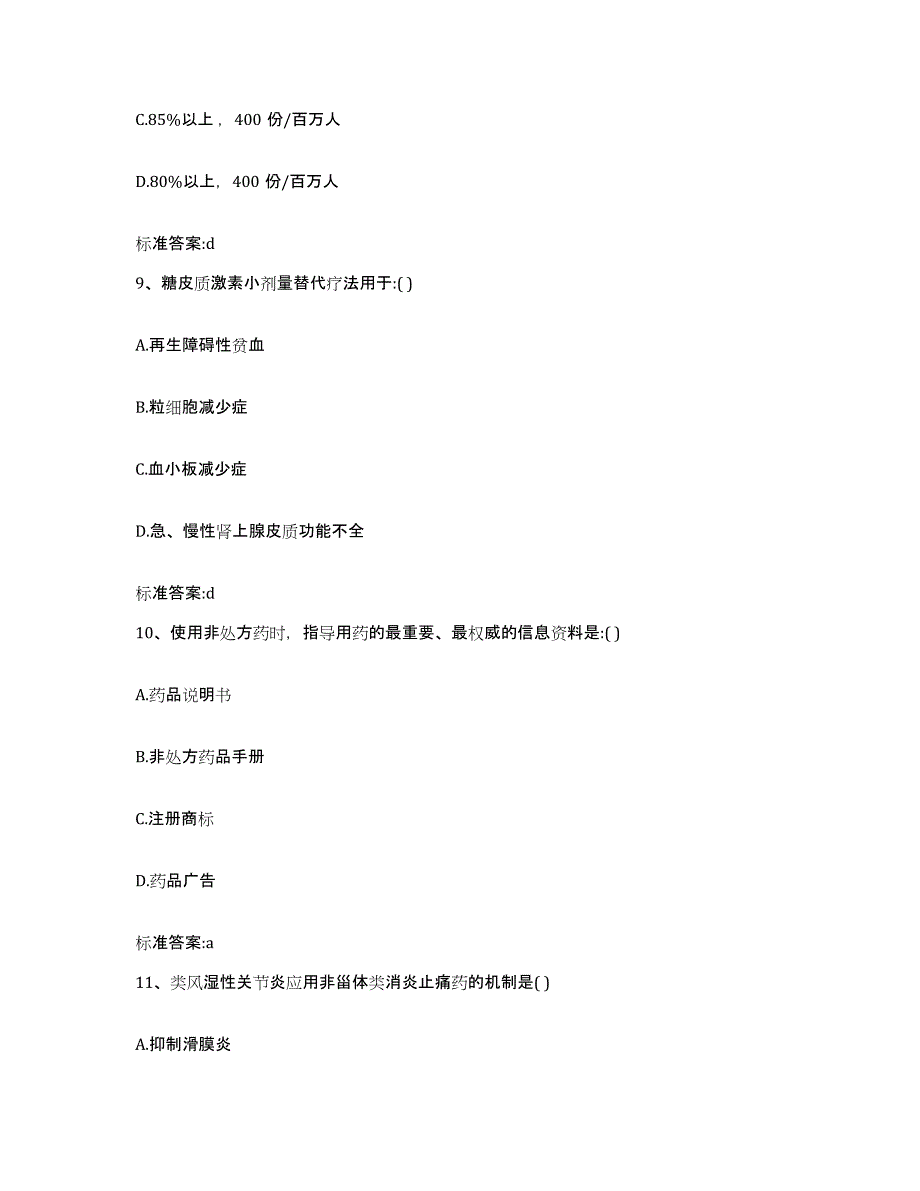 2022-2023年度浙江省杭州市拱墅区执业药师继续教育考试自我检测试卷A卷附答案_第4页