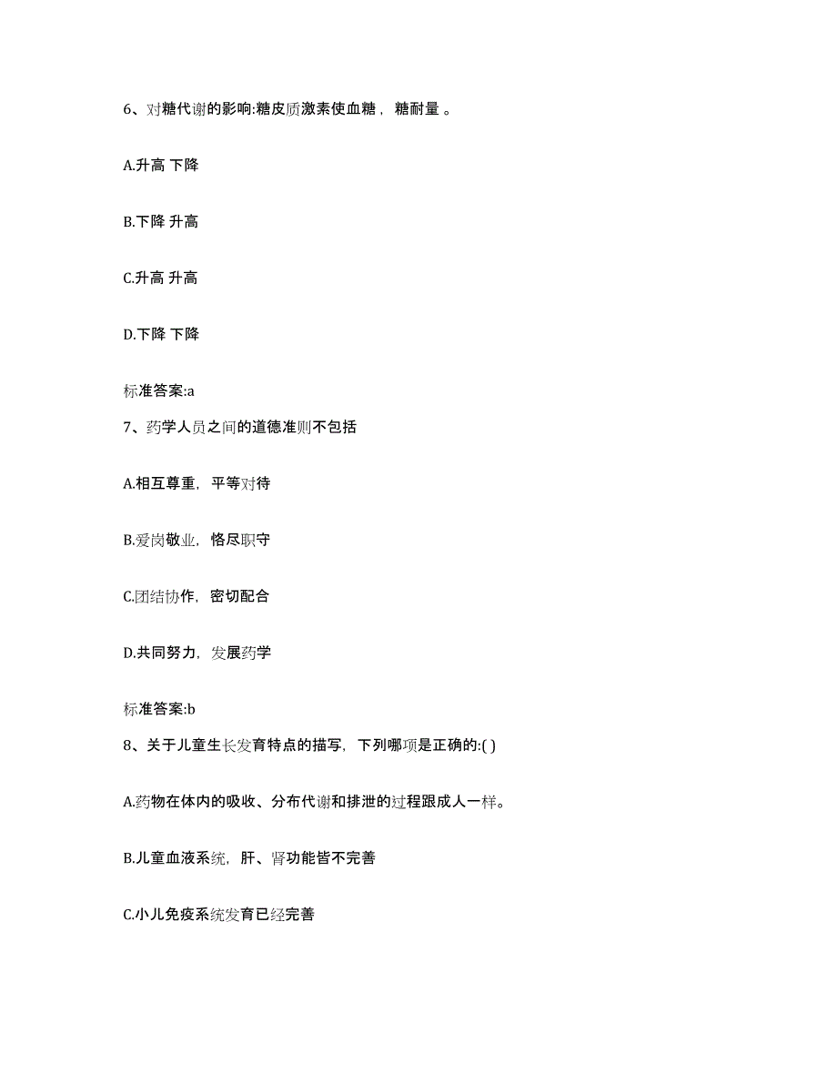 2022-2023年度广东省韶关市执业药师继续教育考试高分题库附答案_第3页