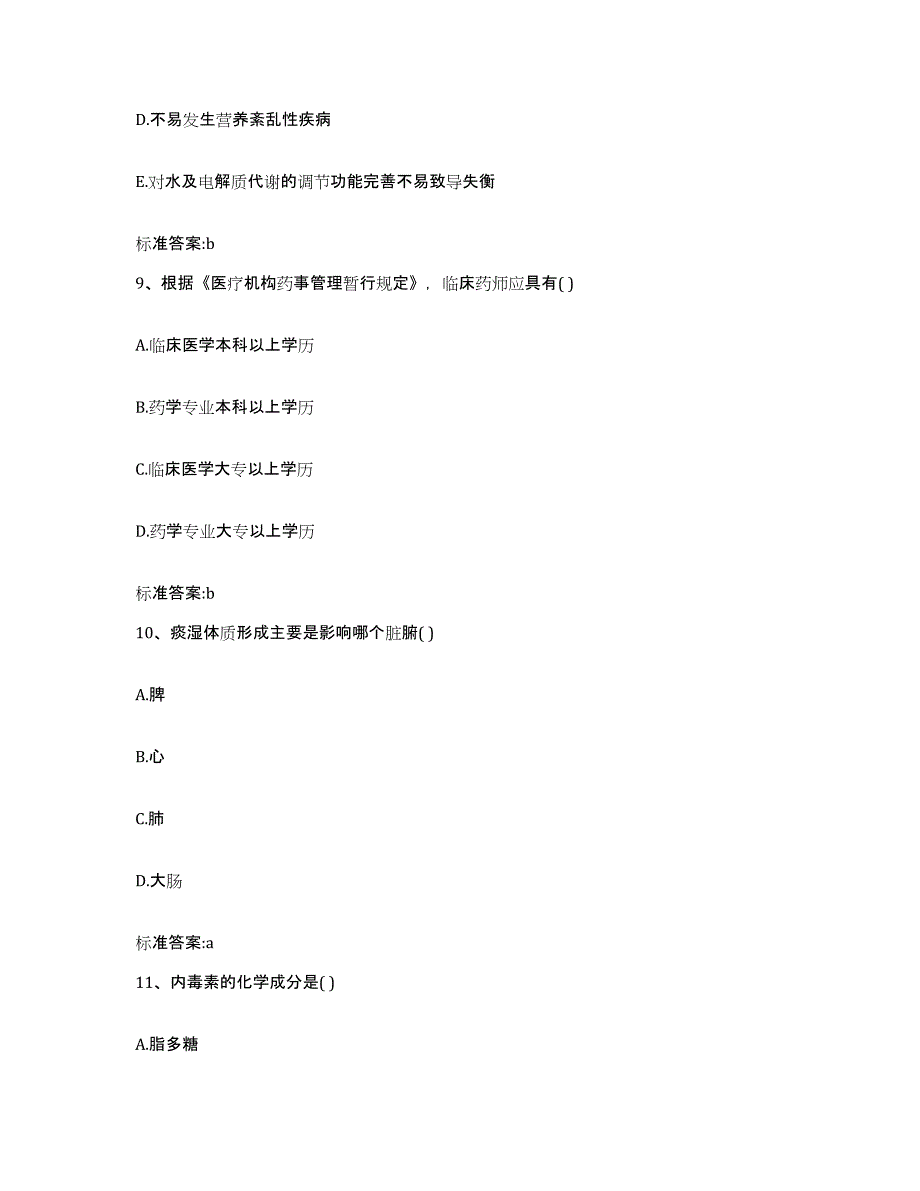 2022-2023年度广东省韶关市执业药师继续教育考试高分题库附答案_第4页