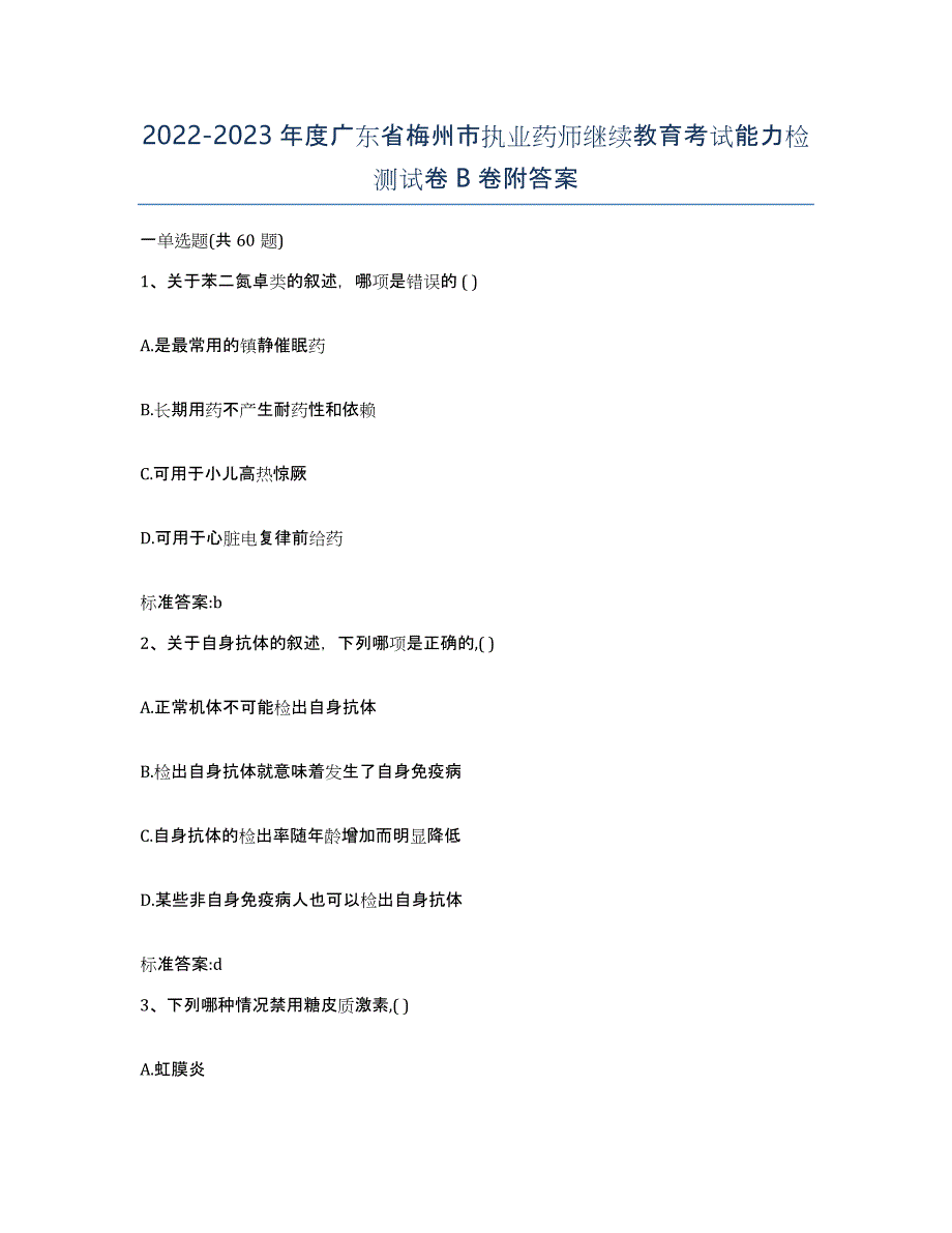 2022-2023年度广东省梅州市执业药师继续教育考试能力检测试卷B卷附答案_第1页