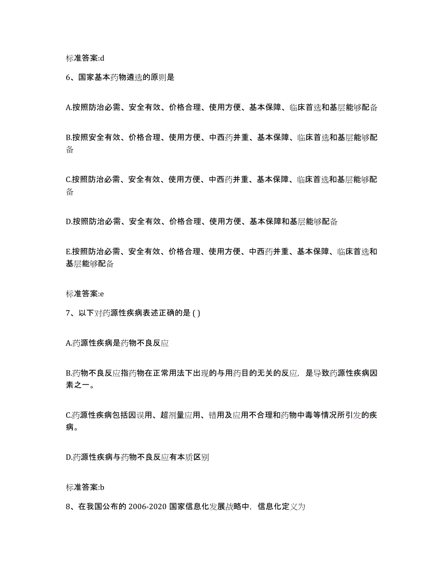 2022-2023年度广东省梅州市执业药师继续教育考试能力检测试卷B卷附答案_第3页