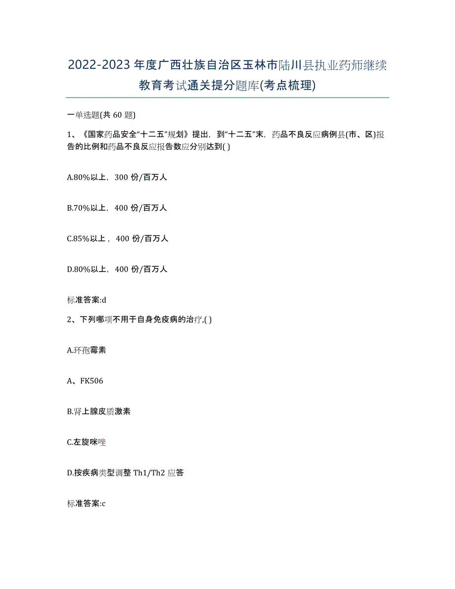 2022-2023年度广西壮族自治区玉林市陆川县执业药师继续教育考试通关提分题库(考点梳理)_第1页