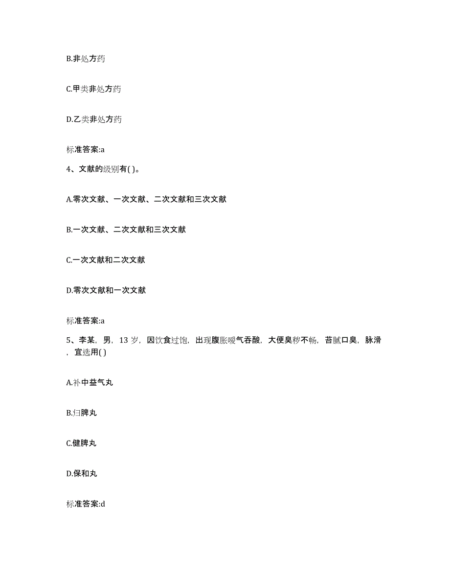 2022-2023年度山西省长治市长治县执业药师继续教育考试强化训练试卷A卷附答案_第2页