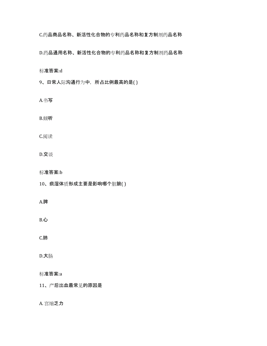 2022-2023年度山西省长治市长治县执业药师继续教育考试强化训练试卷A卷附答案_第4页