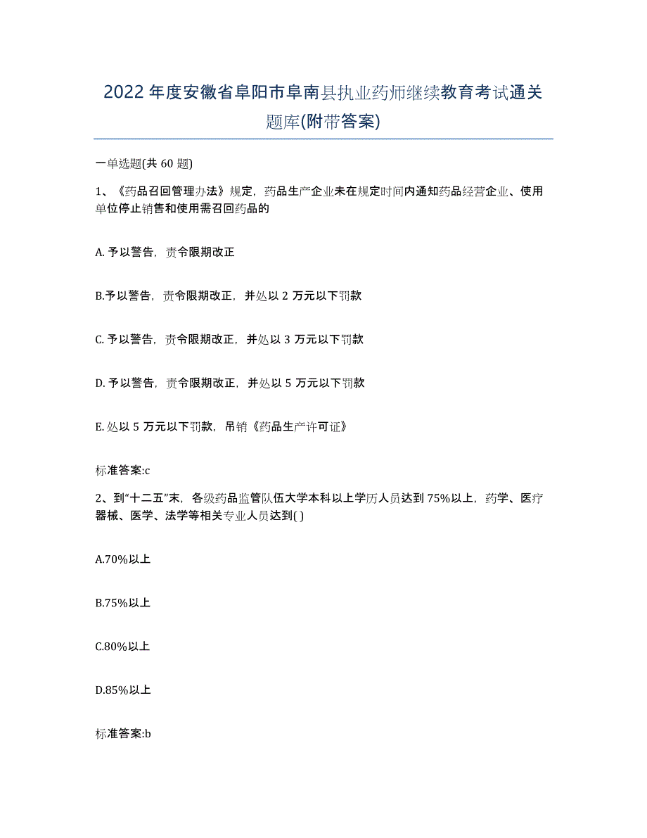 2022年度安徽省阜阳市阜南县执业药师继续教育考试通关题库(附带答案)_第1页