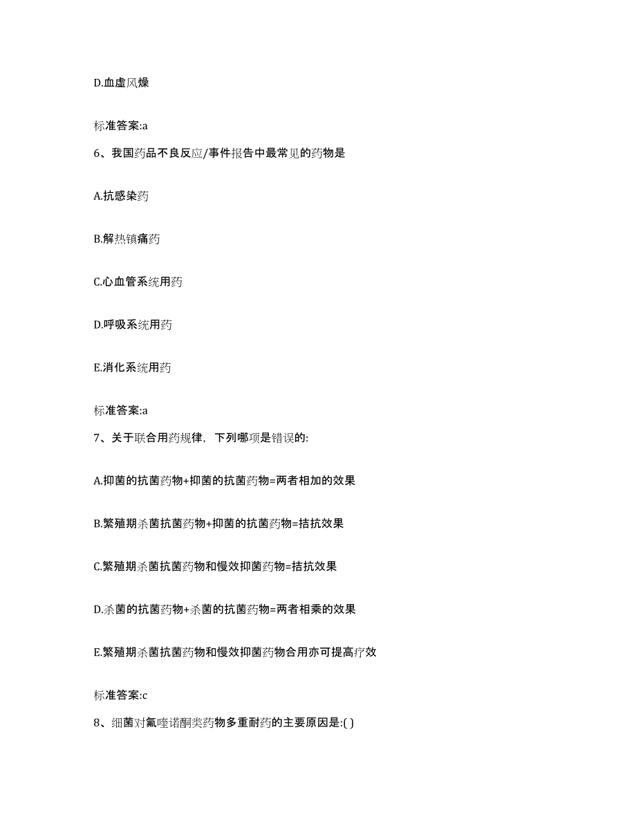 2022年度安徽省阜阳市阜南县执业药师继续教育考试通关题库(附带答案)_第3页