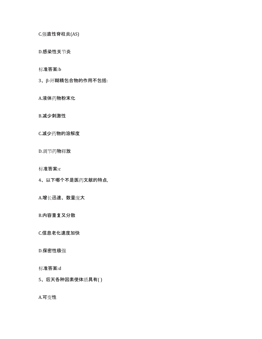 2022-2023年度浙江省绍兴市绍兴县执业药师继续教育考试通关提分题库及完整答案_第2页