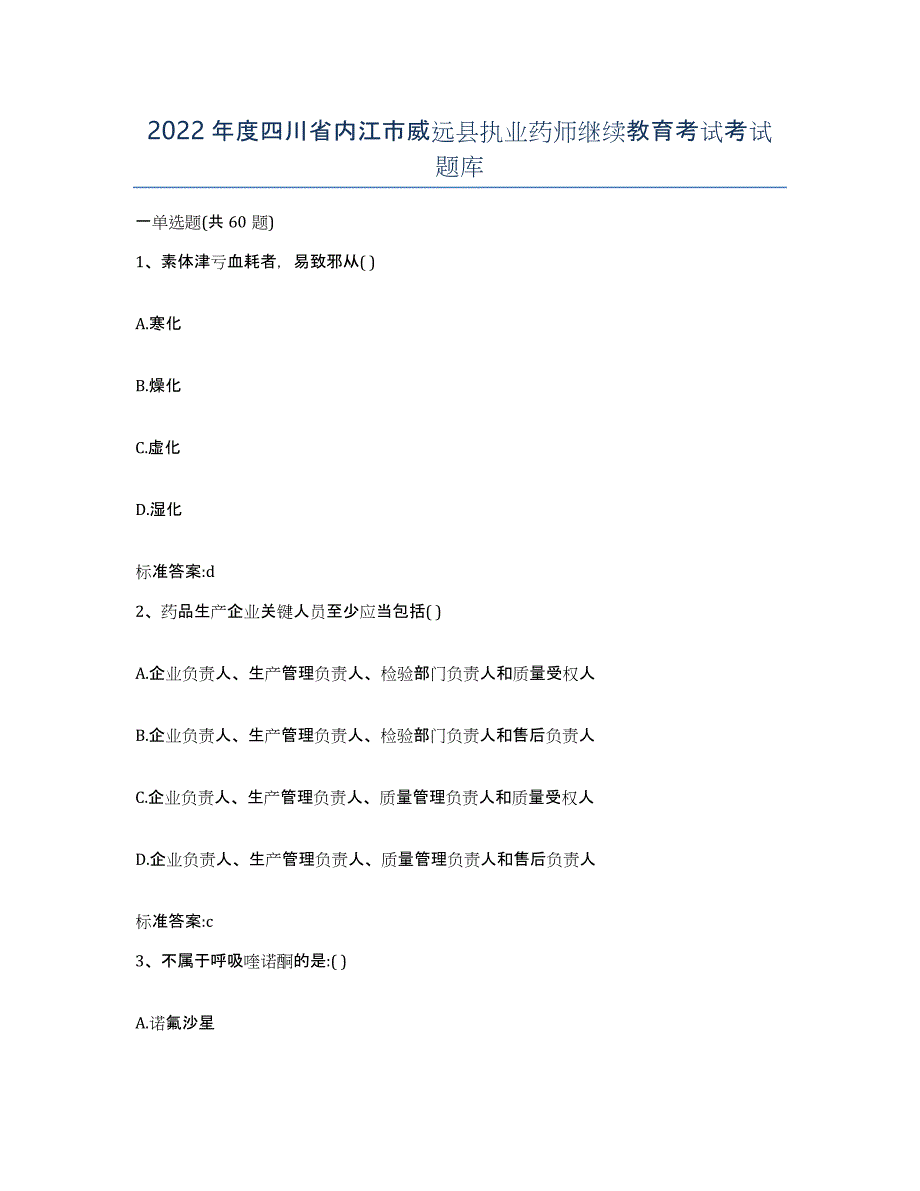 2022年度四川省内江市威远县执业药师继续教育考试考试题库_第1页