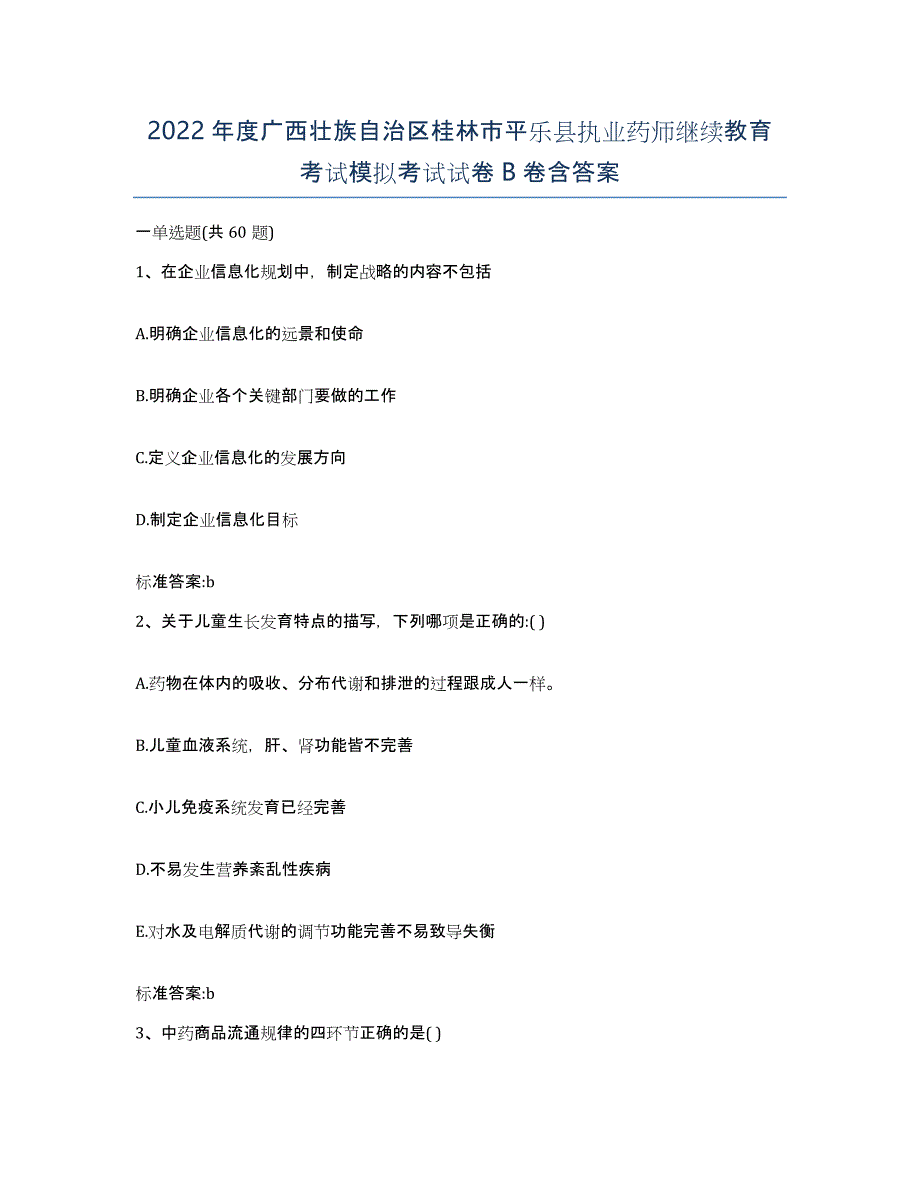 2022年度广西壮族自治区桂林市平乐县执业药师继续教育考试模拟考试试卷B卷含答案_第1页