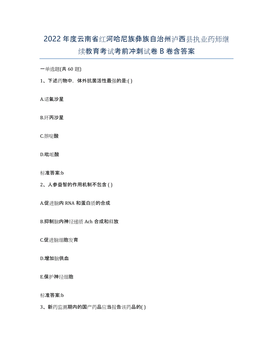 2022年度云南省红河哈尼族彝族自治州泸西县执业药师继续教育考试考前冲刺试卷B卷含答案_第1页