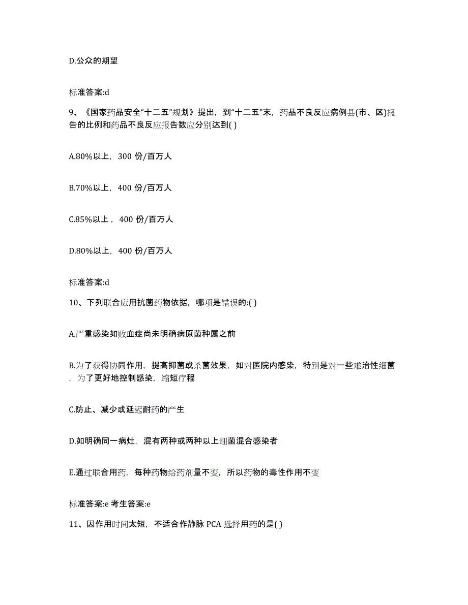 2022年度云南省红河哈尼族彝族自治州泸西县执业药师继续教育考试考前冲刺试卷B卷含答案_第4页