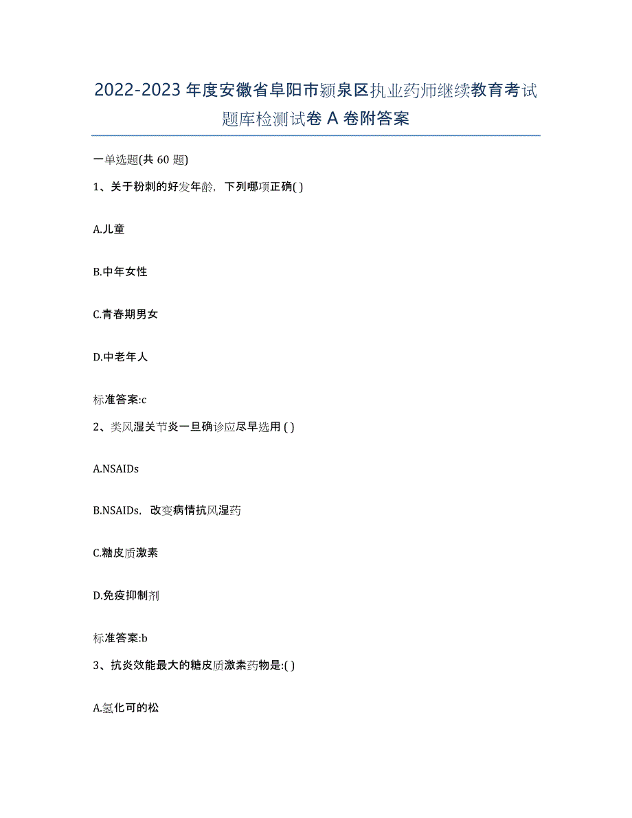 2022-2023年度安徽省阜阳市颍泉区执业药师继续教育考试题库检测试卷A卷附答案_第1页