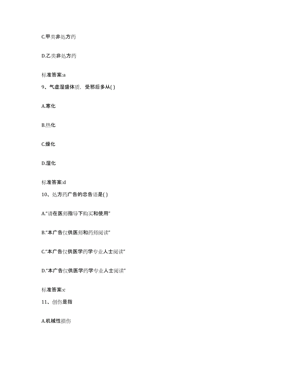 2022-2023年度安徽省阜阳市颍泉区执业药师继续教育考试题库检测试卷A卷附答案_第4页