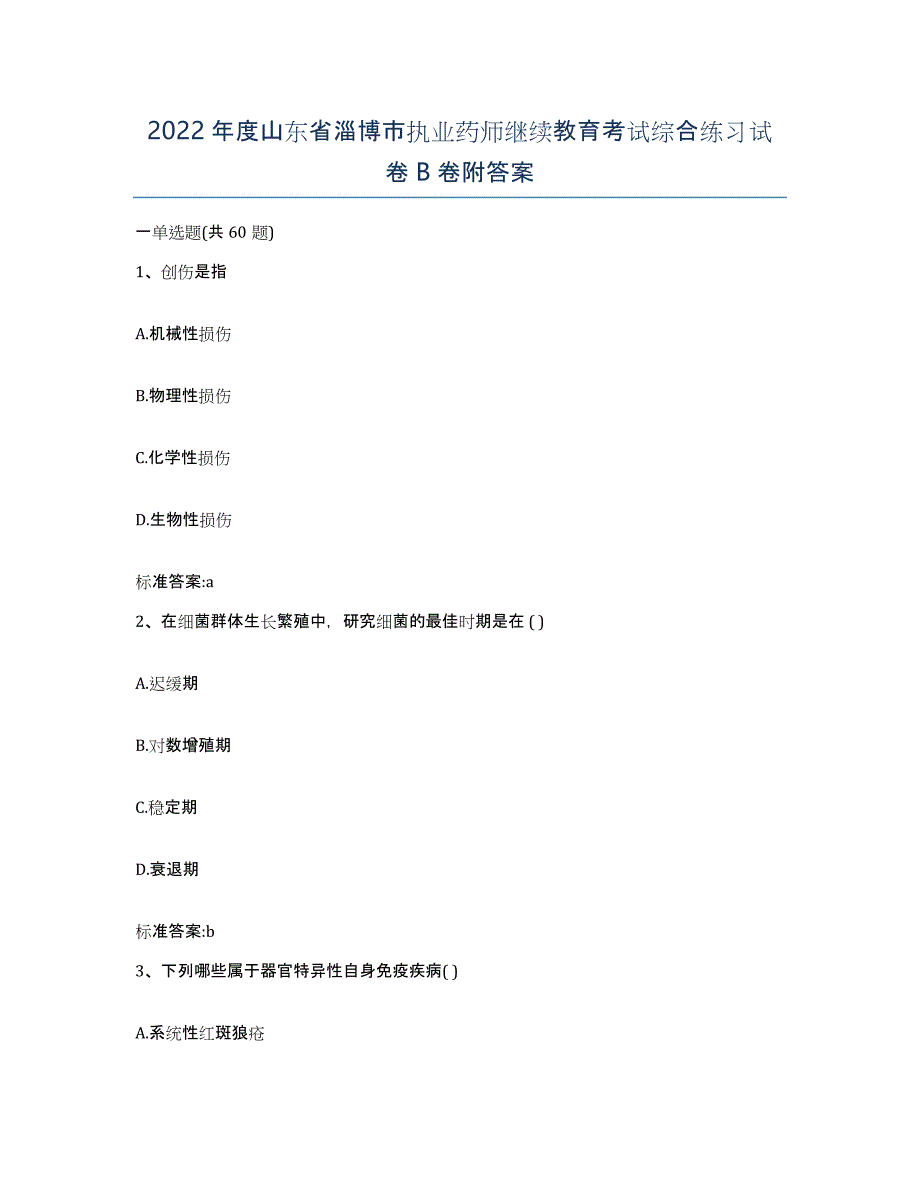 2022年度山东省淄博市执业药师继续教育考试综合练习试卷B卷附答案_第1页