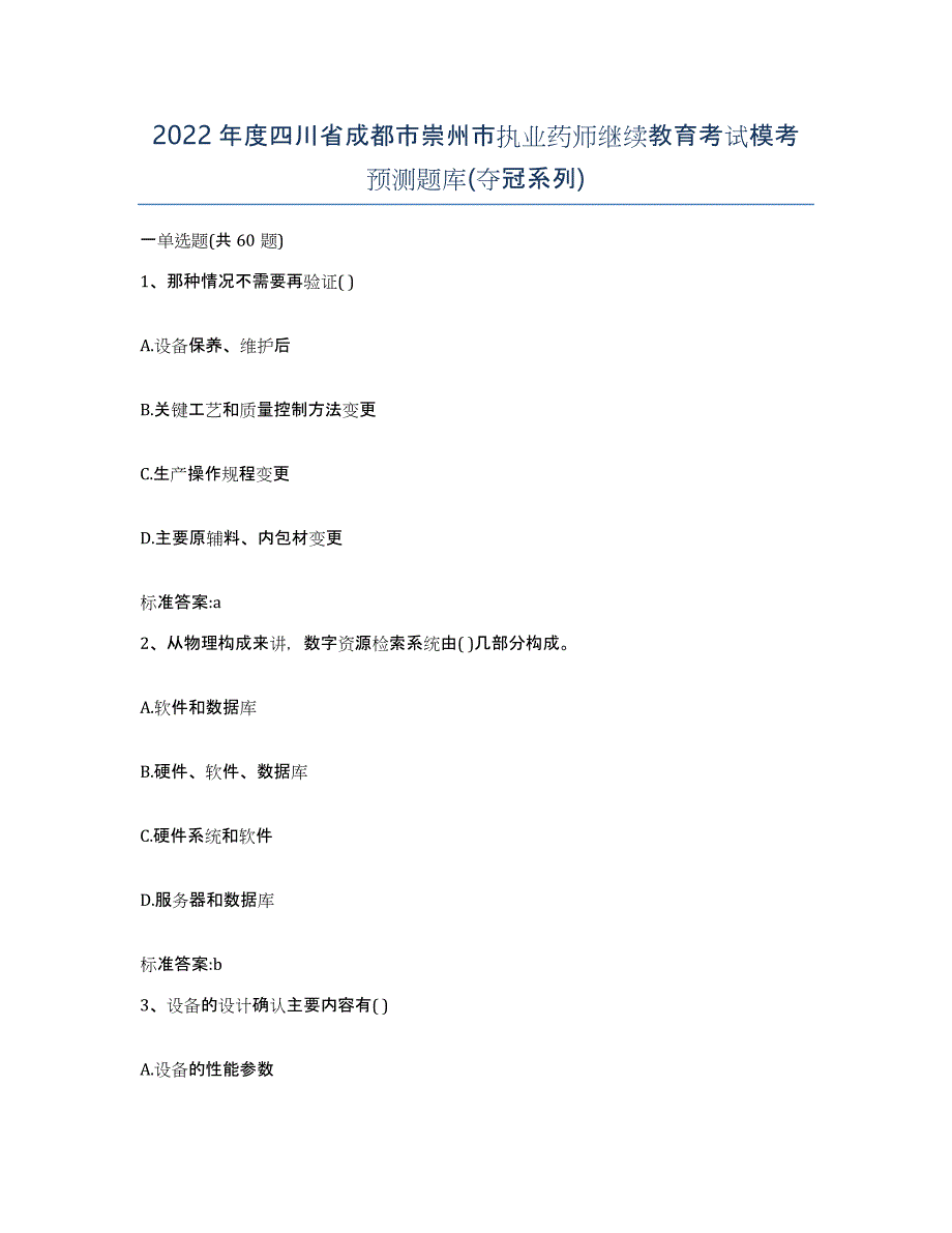 2022年度四川省成都市崇州市执业药师继续教育考试模考预测题库(夺冠系列)_第1页